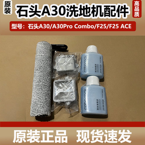 原装石头A30/A30Pro Combo洗地机配件抗菌滚刷滤网F25滤芯清洁剂
