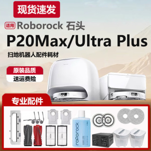 配石头P20Max/P20Ultra Plus扫地机器人配件尘袋拖布滚刷边刷滤网