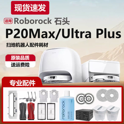 配石头P20Max/P20Ultra Plus扫地机器人配件尘袋拖布滚刷边刷滤网
