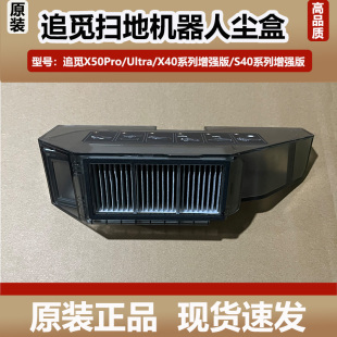 垃圾盒 S40增强版 配追觅X50Pro S50扫地机器人配件集尘盒滤网X40