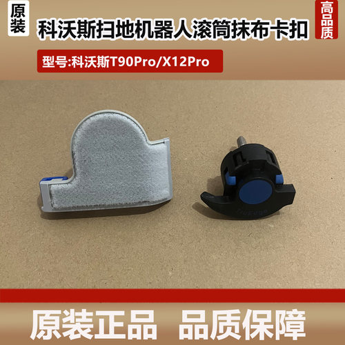 科沃斯T90PRO洗地扫地机器人配件滚筒拖布卡扣X12PRO抹布侧盖耗材