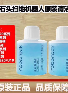 原装石头扫地机器人P20Pro/P10Pro地面抑菌清洁液G10/G20S清洁剂