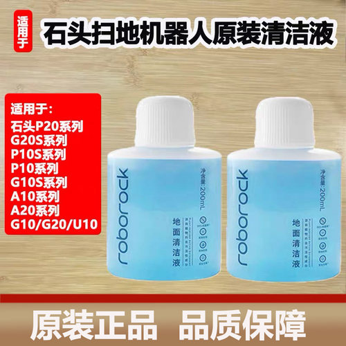 原装石头扫地机器人P20Pro/P10Pro地面抑菌清洁液G10/G20S清洁剂