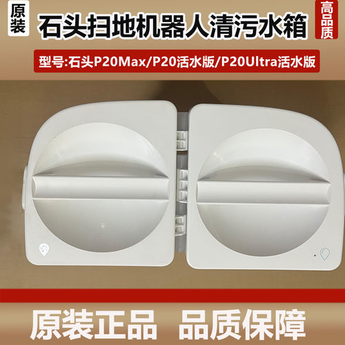 石头P20Max扫地机器人清水箱污水箱配件P20活水版清污水桶箱耗材