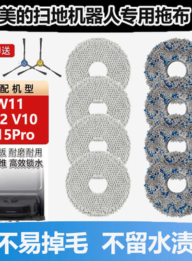 适配美的V12/V10扫地机器人配件抹布V15Pro/W11拖布边刷抹布耗材