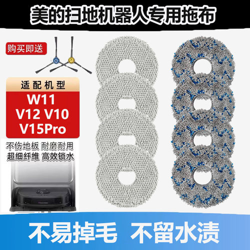 适配美的V12/V10扫地机器人配件抹布V15Pro/W11拖布边刷抹布耗材