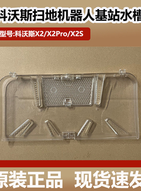 科沃斯X2/X2Pro扫地机器人水槽配件X2S清洗盘基站底座污水槽耗材