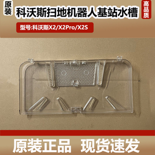 科沃斯X2 X2Pro扫地机器人水槽配件X2S清洗盘基站底座污水槽耗材