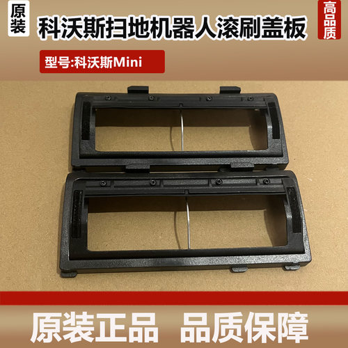 科沃斯MINI扫地机器人配件滚刷盖板DJX11主刷盖板主刷罩子耗材