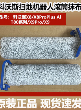 科沃斯扫地机器人X8ProPlus滚筒抹布T80/X9滚筒洗地拖布滚轴配件