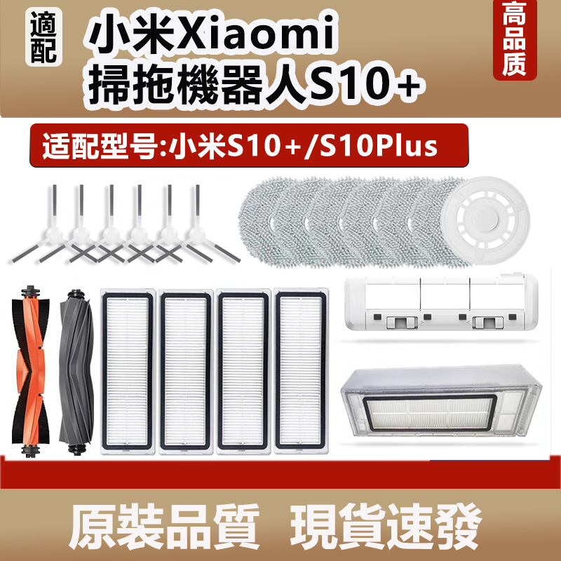 配小米S10+扫拖地机器人S10Plus配件拖抹布主滚刷边刷过滤网耗材