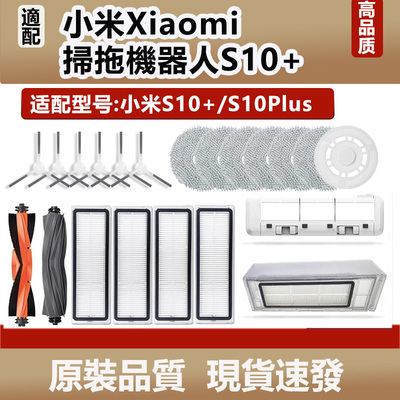 配小米S10+扫拖地机器人S10Plus配件拖抹布主滚刷边刷过滤网耗材