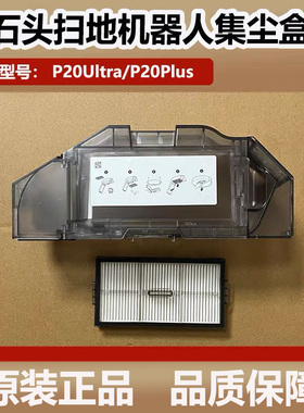 石头P20 Ultra扫地机器人集尘盒配件滤网垃圾盒拖布滚刷尘袋耗材