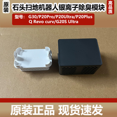 石头P20/G30扫地机器人除臭模块