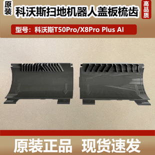 科沃斯T50Pro扫地机器人配件X8ProPlus DEX56防缠绕盖板梳齿边刷