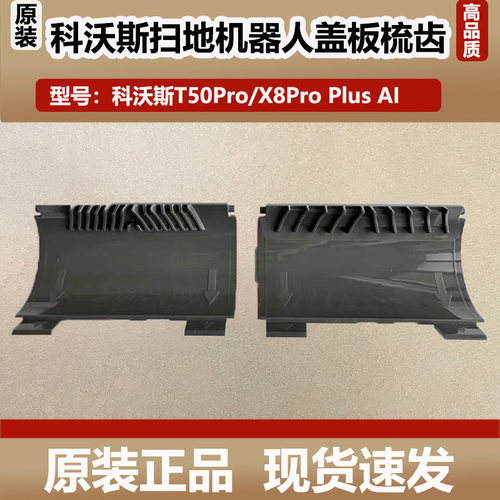 科沃斯T50Pro扫地机器人配件X8ProPlus/DEX56防缠绕盖板梳齿边刷