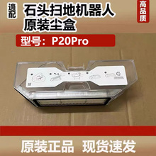 石头扫地机器人P20Pro配件集尘盒Qrevo Curv垃圾盒滤网拖布支架