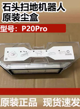石头扫地机器人P20Pro配件集尘盒Qrevo Curv垃圾盒滤网拖布支架