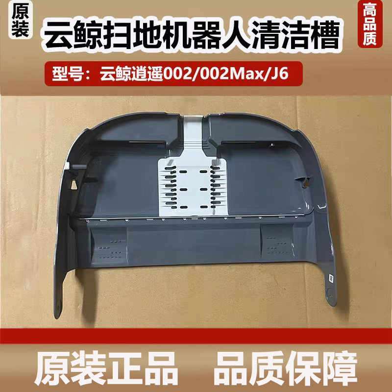 云鲸逍遥002Max Al/J6活水履带扫地机器人清洗盘底座斜坡水槽滤网