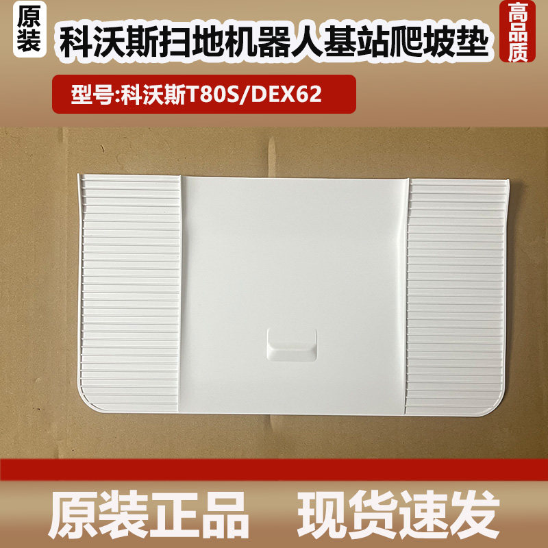 科沃斯T80S扫地机器人配件基站爬坡板DEX62旋转底板回充板耗材,生活电器,扫地机配件/耗材,淘宝优惠券,粉丝福利购,淘宝优惠卷