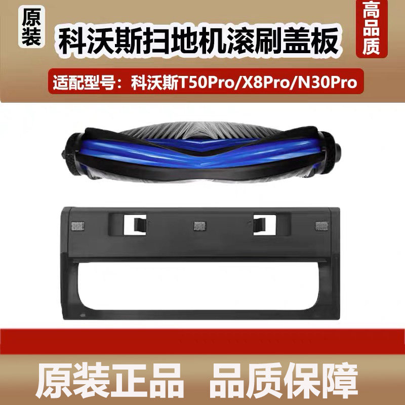 原装科沃斯T50PRO扫地机器人滚刷配件X8/N30Pro主刷盖板清洁耗材
