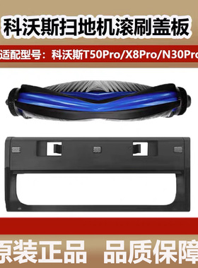 原装科沃斯T50PRO扫地机器人滚刷配件X8/N30Pro主刷盖板清洁耗材