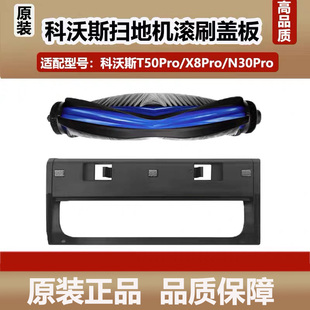 原装科沃斯T50PRO扫地机器人滚刷配件X8/N30Pro主刷盖板清洁耗材