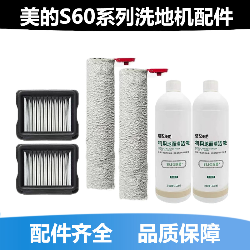 适配美的洗地机S60配件S60Pro/Ultra滚刷筒滤芯网海帕清洁剂耗材