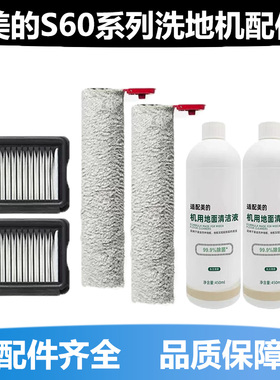 适配美的洗地机S60配件S60Pro/Ultra滚刷筒滤芯网海帕清洁剂耗材