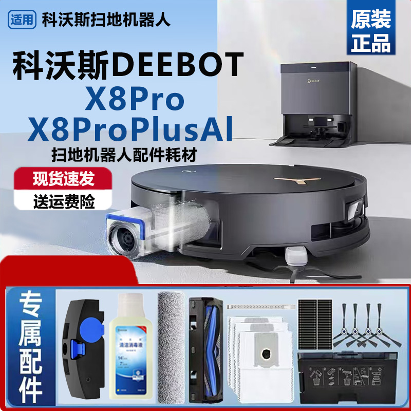 科沃斯X8PROPLUS AI扫拖地机器人配件集尘袋滚筒拖布清洁液剂滤芯