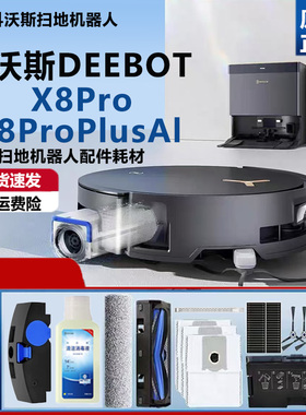 科沃斯X8PROPLUS AI扫拖地机器人配件集尘袋滚筒拖布清洁液剂滤芯