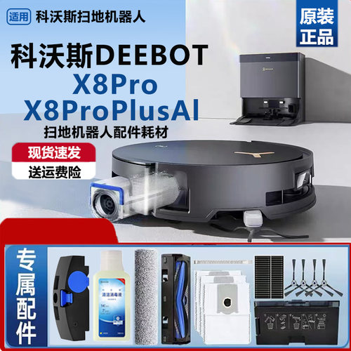 科沃斯X8PROPLUS AI扫拖地机器人配件集尘袋滚筒拖布清洁液剂滤芯