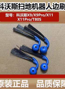 科沃斯扫地机器人X9PRO/X11Pro/T80S边刷防缠绕毛刷二角刷子配件