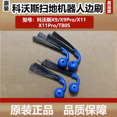 科沃斯扫地机器人X9PRO/X11Pro/T80S边刷防缠绕毛刷二角刷子配件
