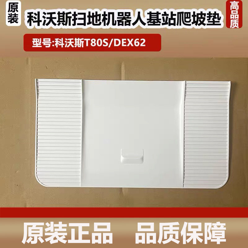 科沃斯T80S扫地机器人配件基站爬坡板DEX62旋转底板回充板耗材