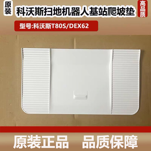 科沃斯T80S扫地机器人配件基站爬坡板DEX62旋转底板回充板耗材