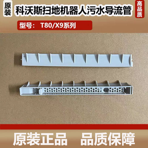 科沃斯扫地机器人T80/X9Pro污水导流管配件清洁接水槽滚刷原装