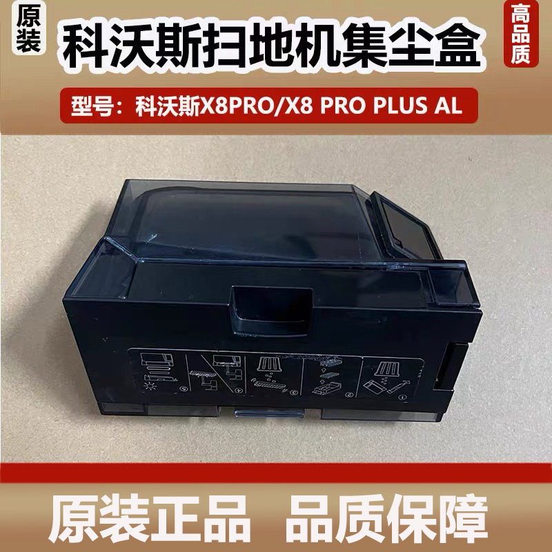 科沃斯扫地机器人X8/X8PRO PLUS AL配件原装集尘盒滤网垃圾盒耗材