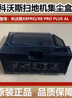 科沃斯扫地机器人X8/X8PRO PLUS AL配件原装集尘盒滤网垃圾盒耗材