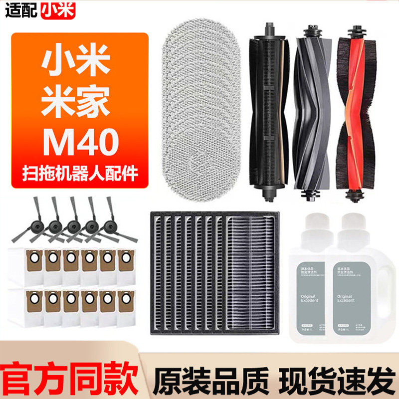 适配小米米家扫地机器人M40配件抹布集尘袋滚边刷滤芯清洁液耗材