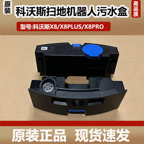 科沃斯扫地机器人X8/X8plus/X8pro扫地机污水盒配件箱主机污水箱