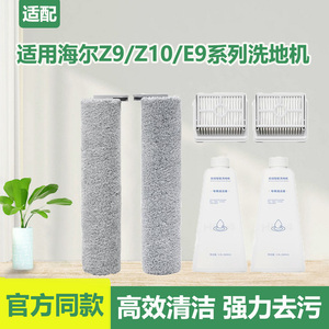 适配海尔无线洗地机配件Z9-WU1/Z10Pro/滚刷配件滤芯滤网清洁液