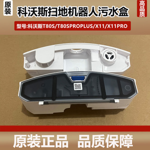 科沃斯T80S洗扫地机器人污水盒配件X11PRO污水盒原装正品水箱耗材