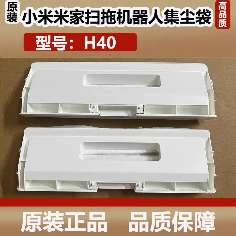原装小米米家扫拖地机器人H40集尘袋D101CN主机灰尘袋垃圾袋配件