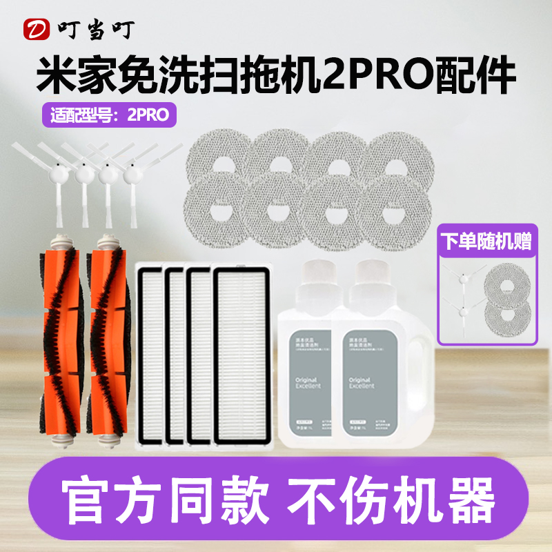 适配小米米家免洗2pro扫拖扫地机器人配件抹布滤网边刷主刷清洁液