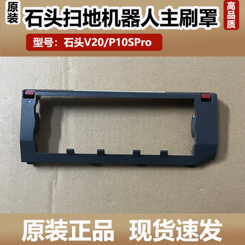 原装石头V20/P10SPro扫地机器人浮动主刷罩滚刷盖板配件抹布耗材