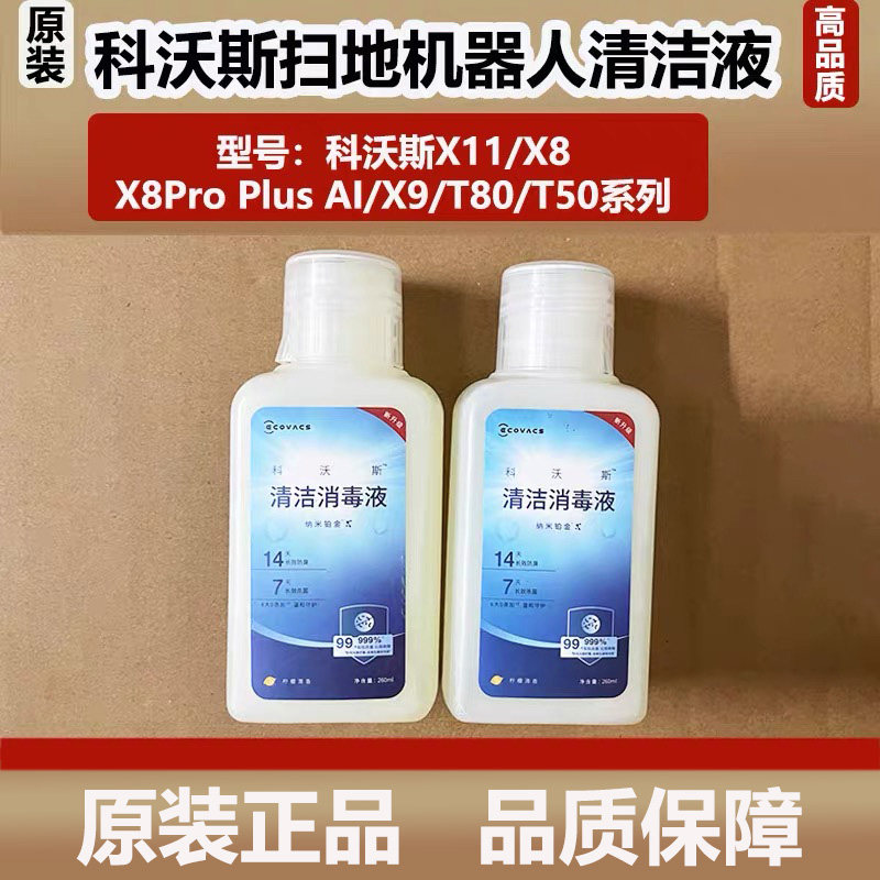科沃斯X11/X9扫地机器人清洁消毒液配件X8/T80地面清洁剂除臭杀菌