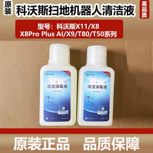 科沃斯X11/X9扫地机器人清洁消毒液配件X8/T80地面清洁剂除臭杀菌