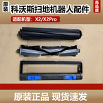 原装科沃斯扫地机器人X2/X2 PRO配件主刷滚刷盖板X2COMBO胶刷耗材