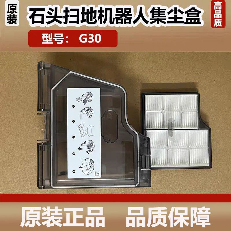 原装石头G30扫地机器人集尘盒配件垃圾灰尘盒主刷尘袋滤网芯边刷